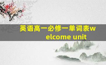 英语高一必修一单词表welcome unit